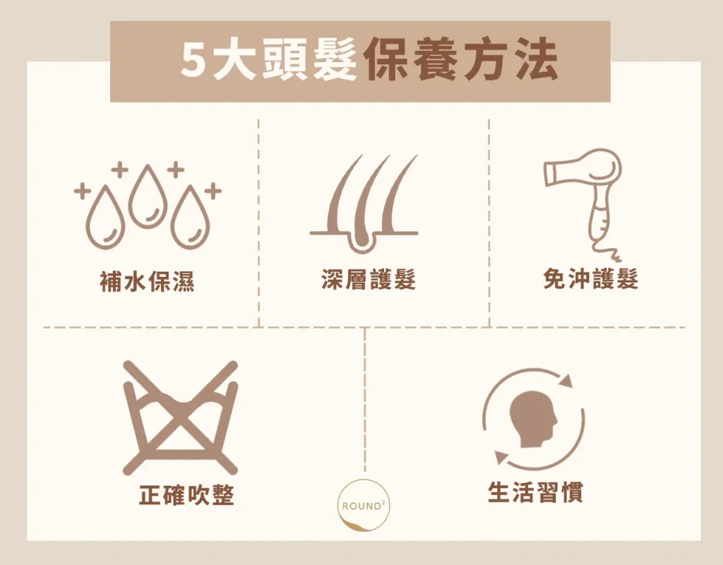 5大頭髮保養方法