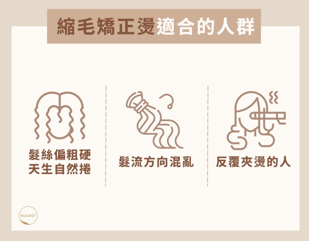 縮毛矯正燙適合的人群