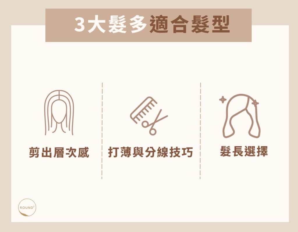 3 大髮量多適合的髮型