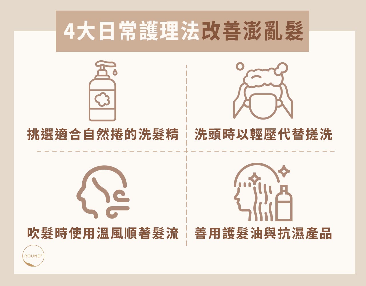 4大日常護理法改善澎亂髮