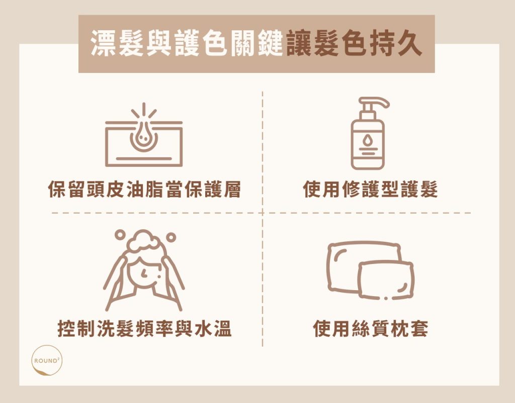 漂髮與護色關鍵讓髮色持久