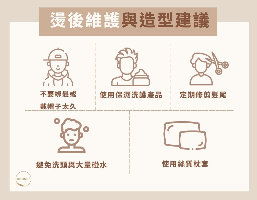 燙後維護與造型建議