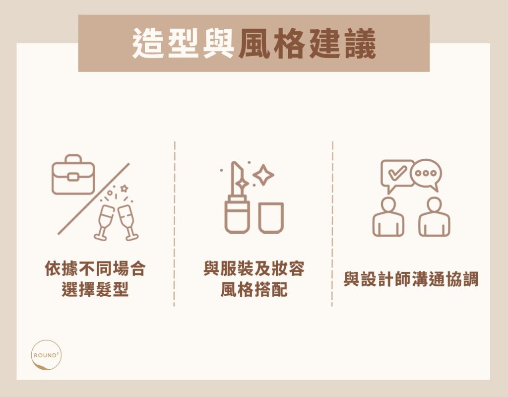 造型與風格建議