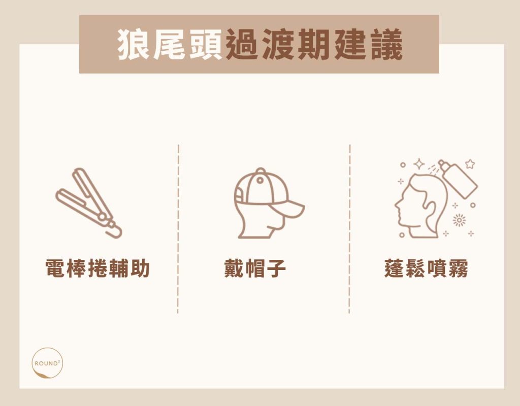 狼尾頭髮型過渡期建議