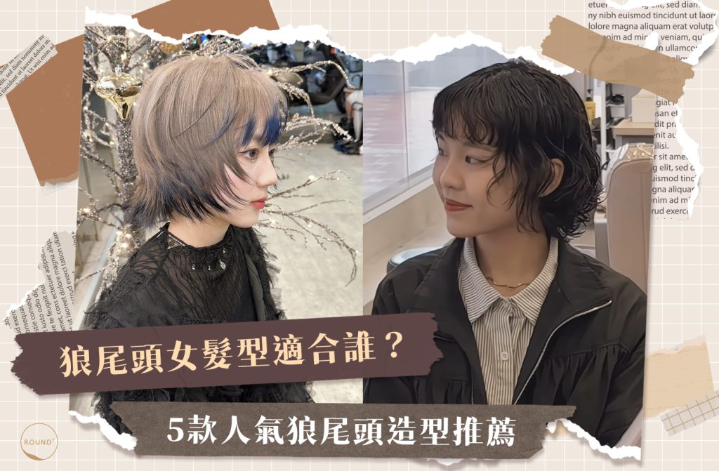 想換髮型卻不知從何開始？近年來風靡韓系圈與歐美時尚界的狼尾頭女造型，就是時髦女孩的新寵！這款結合個性與層次感的女生髮型，不僅能修飾臉型，還能大大提升氣場，成為眾多潮女的首選。