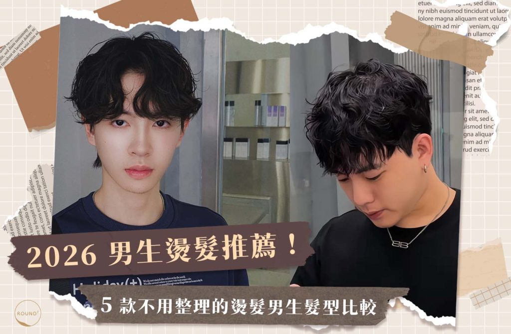 不用整理的燙髮男