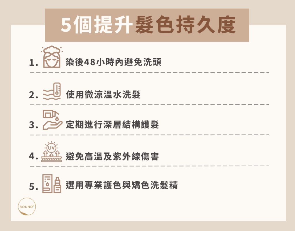 5個提升髮色持久度小技巧
