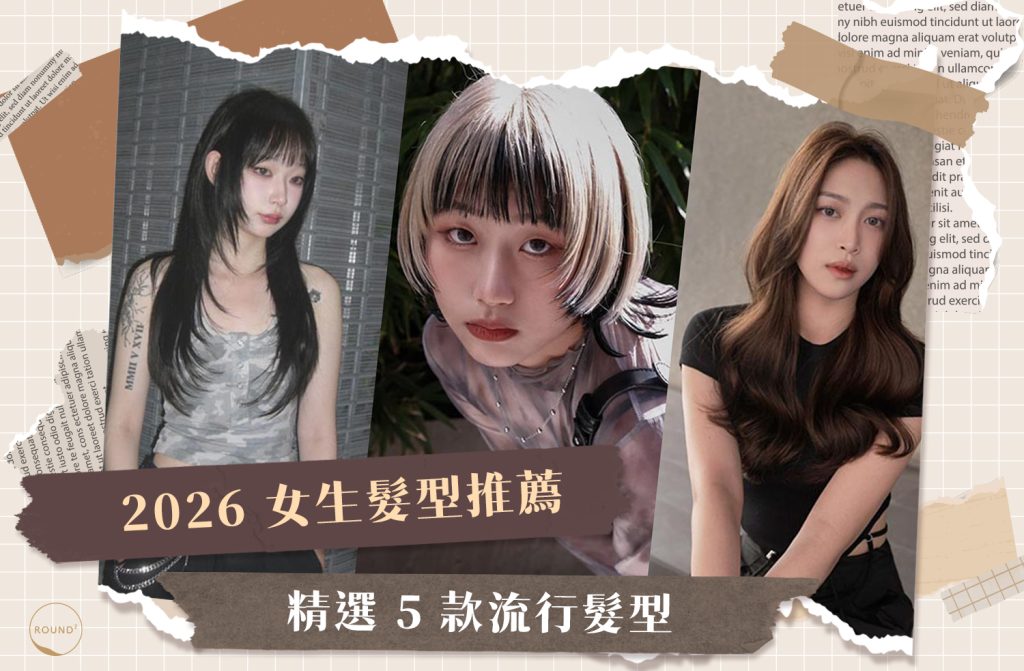 2026女生髮型