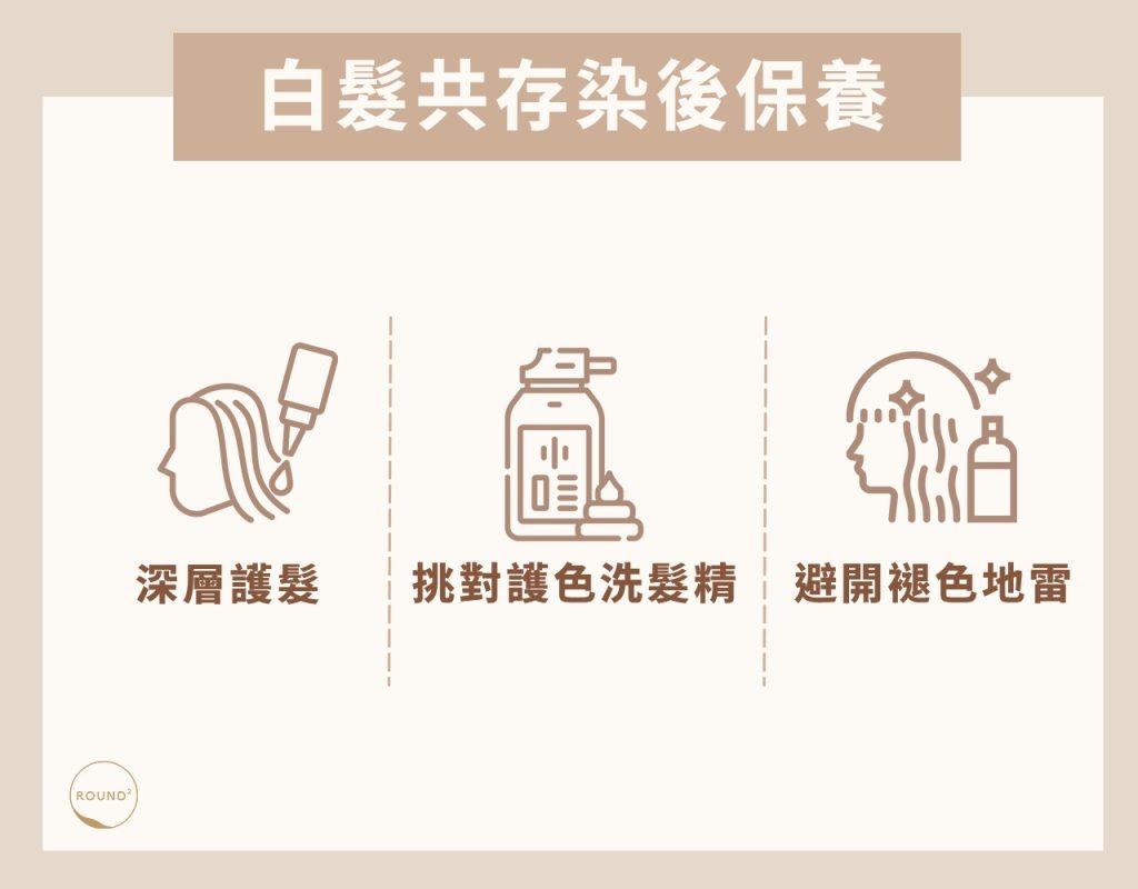 白髮共存染後保養