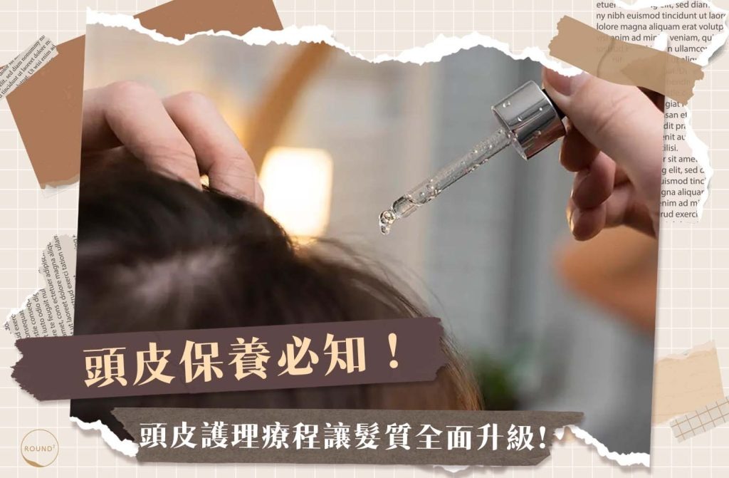 頭皮保養