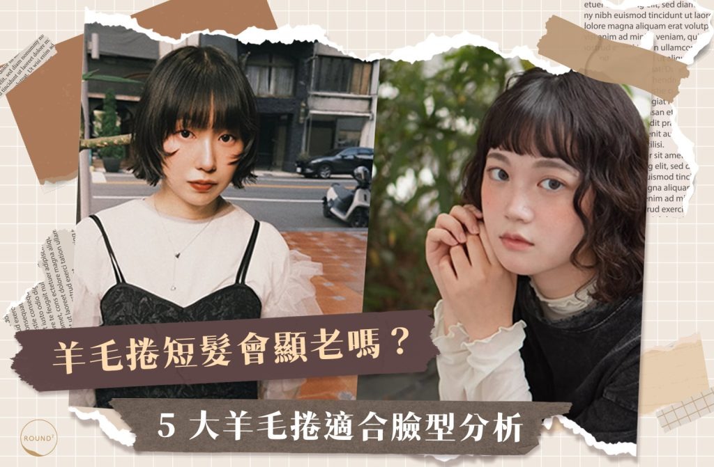 羊毛捲短髮