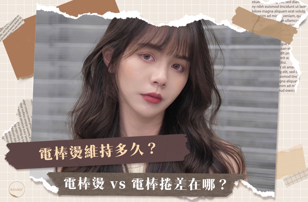 電棒燙維持多久？