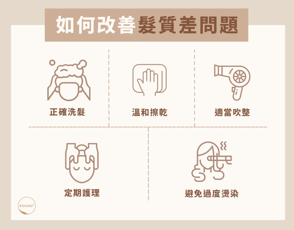 如何改善髮質差問題