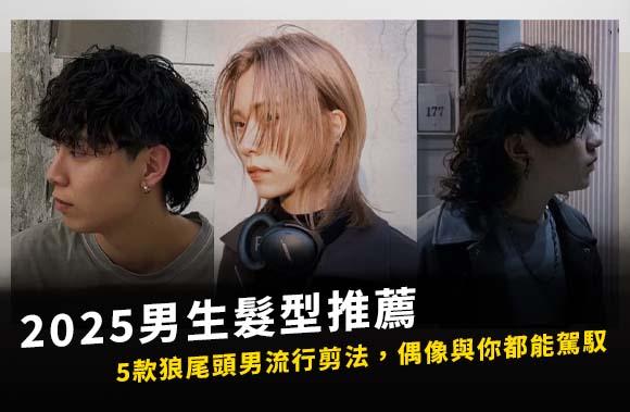 2025男生髮型推薦｜5款狼尾頭男流行剪法，偶像與你都能駕馭