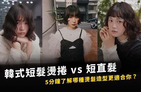 韓式短髮燙捲 vs 短直髮：5分鐘了解哪種燙髮造型更適合你？