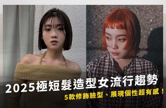 2025極短髮造型女流行趨勢！5款修飾臉型、展現個性超有感！