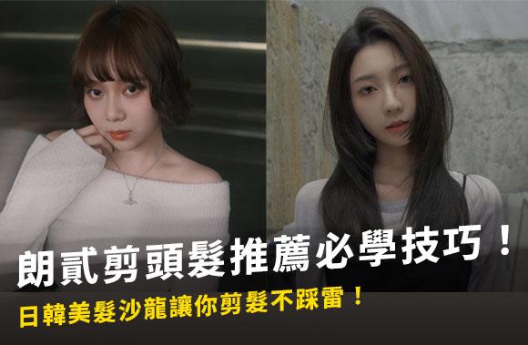 朗貳剪頭髮推薦必學技巧！日韓美髮沙龍讓你剪髮不踩雷！