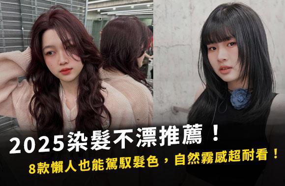 2025染髮不漂推薦！8款懶人也能駕馭髮色，自然霧感超耐看！