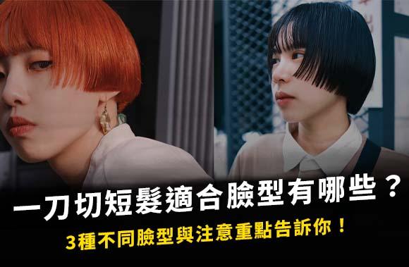 一刀切短髮適合臉型有哪些？3種不同臉型與注意重點告訴你！