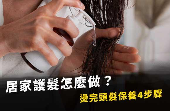 居家護髮怎麼做？燙完頭髮保養4步驟，幫你改善髮質並減少毛躁！