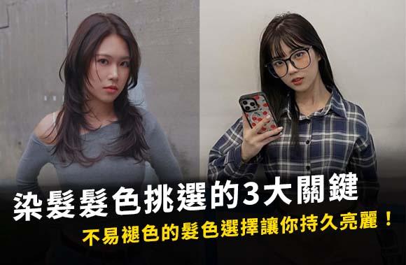 染髮髮色挑選的3大關鍵！不易褪色的髮色選擇讓你持久亮麗！