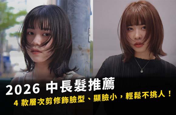 2026中長髮推薦！4款層次剪修飾臉型、顯臉小，輕鬆不挑人！