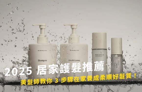 2025 居家護髮推薦!美髮師教你 3 步驟在家養成柔順好髮質!