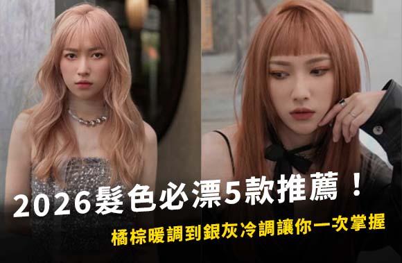 2026髮色必漂5款推薦！橘棕暖調到銀灰冷調讓你一次掌握！