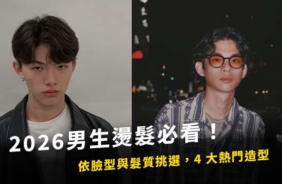 2026 男生燙髮必看!依臉型與髮質挑選,4 大熱門造型一次看!