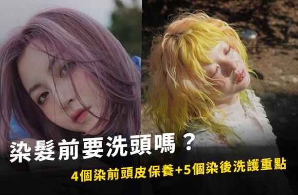 染髮前要洗頭嗎？設計師解答4個染前頭皮保養與5個染後洗護重點