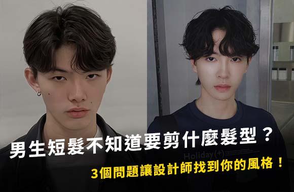 男生短髮不知道要剪什麼髮型？回答3個問題讓設計師找到你的風格！