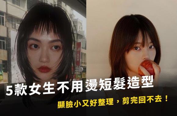 5款女生不用燙短髮造型，顯臉小又好整理，剪完回不去！