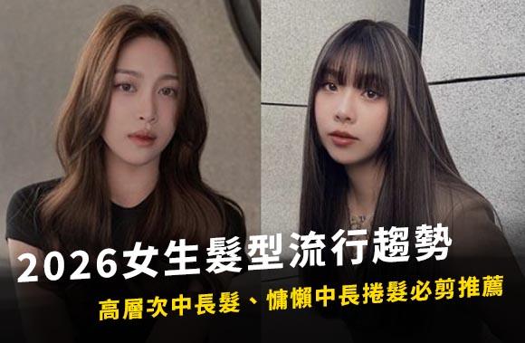 2026女生髮型流行趨勢！高層次中長髮、慵懶中長捲髮必剪推薦