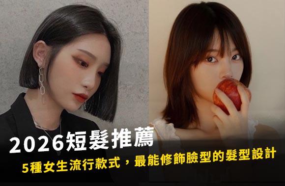2026短髮推薦！5種女生流行款式，最能修飾臉型的髮型設計！