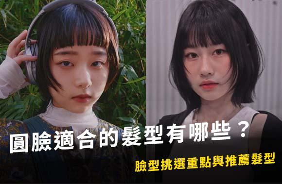 圓臉適合的髮型有哪些？臉型挑選重點與推薦髮型一次看懂！