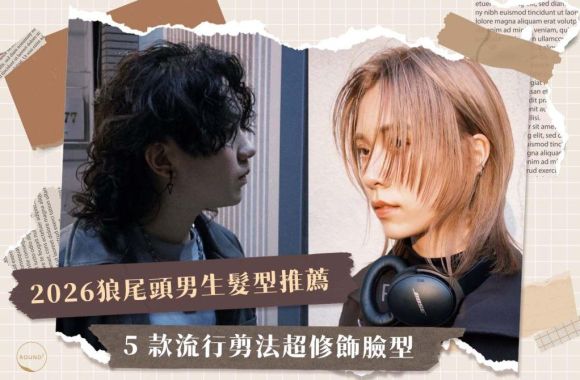 2026狼尾頭男生髮型推薦｜5 款流行剪法超修飾臉型，偶像與你都能駕馭