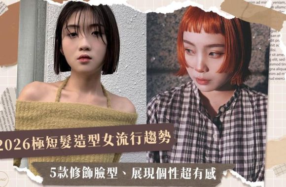 2026 極短髮造型女流行趨勢!5款修飾臉型、展現個性超有感!