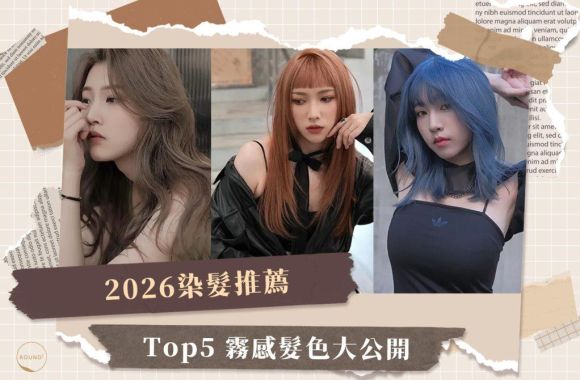 2026染髮推薦!Top5 霧感髮色大公開,展現低調時尚魅力!