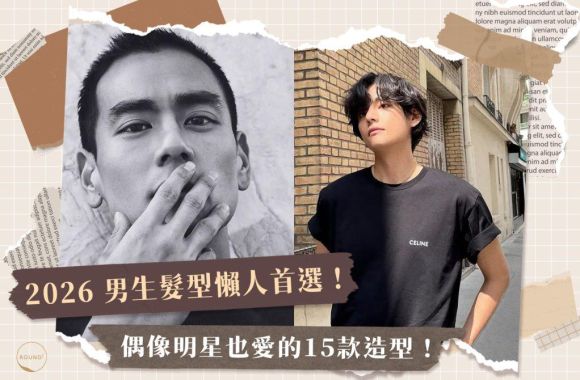 2026 男生髮型懶人首選!偶像明星也愛上的15款超夯懶人造型!