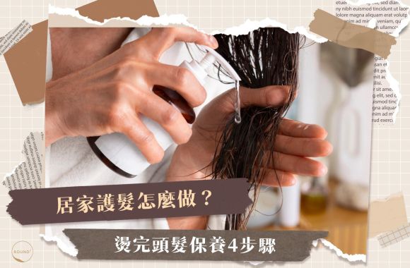 居家護髮怎麼做？燙完頭髮保養4步驟，幫你改善髮質並減少毛躁！