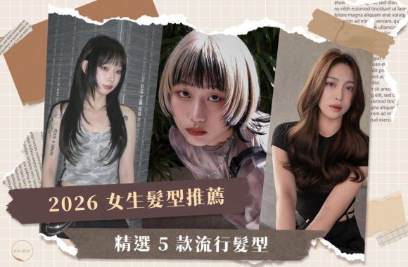 2026 女生髮型推薦!精選 5 款流行髮型,修飾臉型、顯白髮色一次掌握