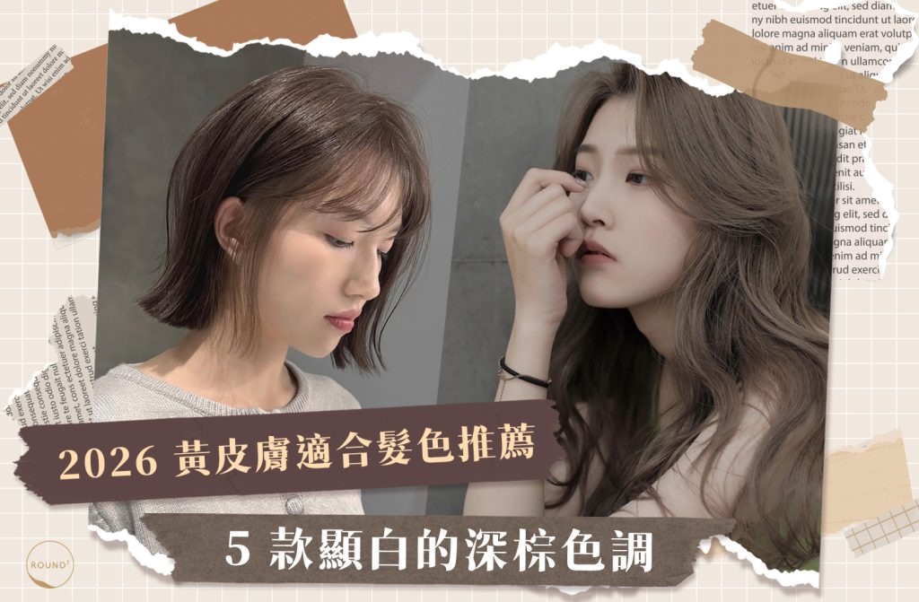 黃皮膚適合髮色推薦:首推經典可可色, 5 款顯白的深棕色調!
