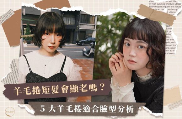 羊毛捲短髮會顯老嗎？ 5 大羊毛捲適合臉型分析，教你燙出韓系小臉感