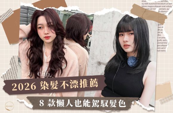2026 染髮不漂推薦!8 款懶人也能駕馭女生染髮髮色,自然霧感超耐看!