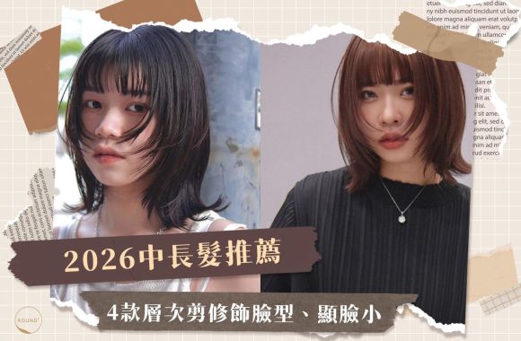 2026中長髮推薦:4款層次剪修飾臉型、顯臉小,輕鬆不挑人!