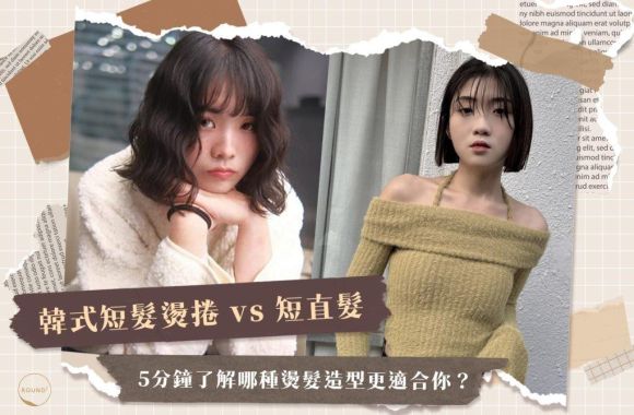 韓式短髮燙捲 vs 短直髮:5分鐘了解哪種燙髮造型更適合你?