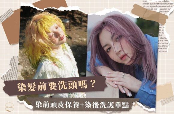 染髮前要洗頭嗎？設計師解答4個染前頭皮保養與5個染後洗護重點