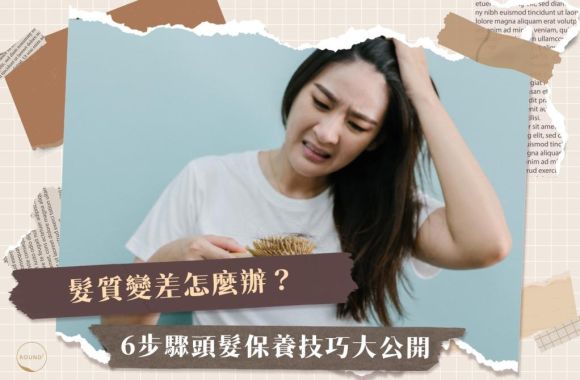 髮質變差怎麼辦?5大原因+6步驟簡單頭髮保養技巧大公開!